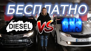 КАК ЕЗДИТЬ БЕСПЛАТНО ГАЗ против ДИЗЕЛЯ  KIA K5 из КОРЕИ