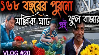 এশিয়ার বৃহত্তম ফুল বাজার|| Mallick ghat wholesale flower market