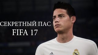 FIFA 17. Секретный пас