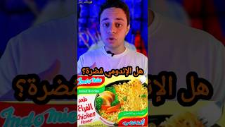 هل الإندومي مُضرة؟ #اندومي #اندومي_كوري #زيادات_بلس #زياد_عبد_المنعم #shorts #fypシ