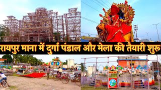 रायपुर माना में दुर्गा पंडाल और मेला की तैयारी शुरू 2022 | Raipur Mana Durga Mata Pandal preparation