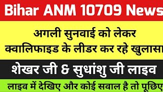 Bihar anm 10709 latest news today / Qualified लीडर लाइव/ Educationalakp is live