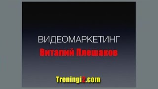 Виталий Плешаков - Видеомаркетинг