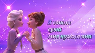 Клип Эльза и Анна ,,Я сошла сума"