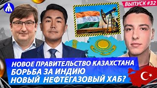 Как Казахстану усилить ТЭК | Кого выберет Индия? | Второй Босфор для Турции | Реакция №32