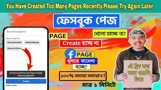 Facebook Page Create Problem Solve 2024 | ফেসবুক পেজ খোলা যায় না,এখনি সমস্যাটির সমাধান করুন