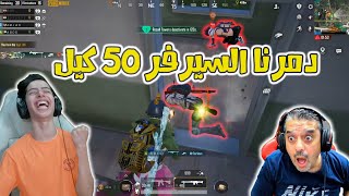 مجزره سكول في تحدي ال  50 كيل