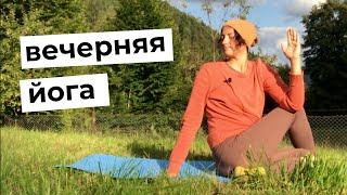 Вечерняя йога | 25 минут