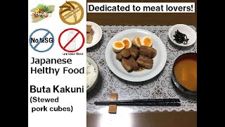 【Healthy Japanese Food Recipes】Buta no Kakuni(Stewed pork cubes)【Dedicated to meat lovers!】