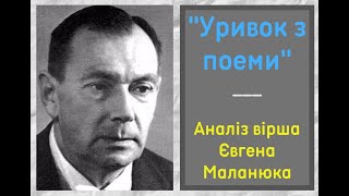 Євген Маланюк.  «Уривок з поеми».  Аналіз вірша