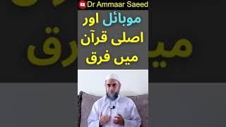 Kya mobile par Quran parhna jaiz hai  Dr Ammaar Saeed #shorts