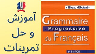 آموزش کتاب grammaire progressive du francais debutant.Leçon 4 درس چهارم