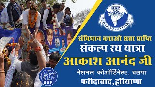 संविधान बचाओ सत्ता प्राप्ति  संकल्प रथ यात्रा #bahujansamajparty