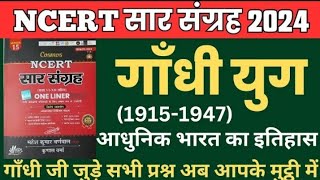 गाँधी युग(1915-1947) #CL-04 आधुनिक भारत का इतिहास | NCERT सार संग्रह 2024 | SAAR SANGRAH 2024 HISTOY