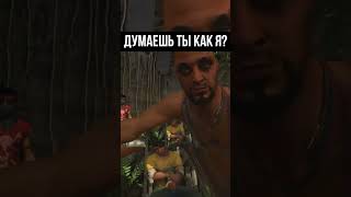 ДУМАЕШЬ ТЫ КАК Я?  #shorts #картавыйёжlite #farcry3  #монтаж