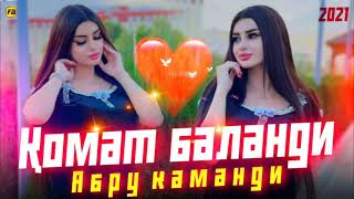 Комат Баланди🥰Абру Каманди/Бехтарин Суруди Сол🥰/Qomat Balandi Хит! 2021