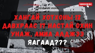 17 НАСТАЙ ОХИН ЯАГААД АМИА ХОРЛОСОН БЭ?