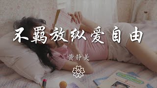 黃靜美 - 不羈放縱愛自由『I konw I konw』【動態歌詞Lyrics】