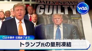 トランプ氏の量刑凍結　口止め事件 任期終了まで【WBS】