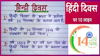 हिंदी दिवस || Hindi Diwas par 10 Line Bhashan || 10 Lines On Hindi Diwas in Hindi ||