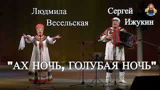 " АХ НОЧЬ, ГОЛУБАЯ НОЧЬ "  Сергей Ижукин и Людмила Весельская в гостях у " Митрофановны "