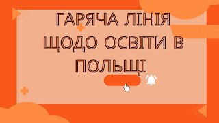 Гаряча лінія для учнів, студентів та їх батьків в Польщі!