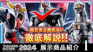 レジェンドが解説！超合金魂のグレートマジンガーやメカゴジラ 1974、ROBOT魂のグレンダイザー等紹介！【TAMASHII NATION 2024】【バンマニ!】【BANDAI SPIRITS公式】