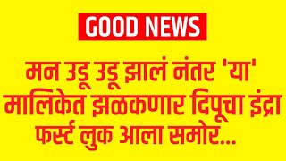 मन उडू उडू झालं नंतर 'या' मालिकेत झळकणार दिपूचा इंद्रा फर्स्ट लुक आला समोर... || Marathi Serial News