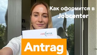 JOBCENTER Как подать заявление в Германии беженцам из Украины.Как заполнить антраг