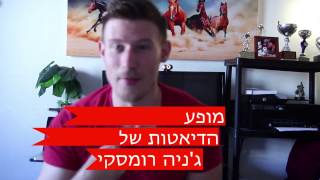 מופע הדיאטות  של ג'ניה רומסקי  -  פרק 2