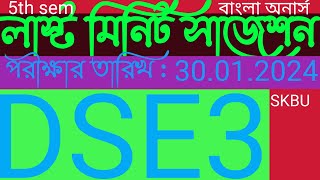 Last Minute Suggestion Bengali Hons 5th Semester DSE3 SKBU./লাস্ট মিনিট সাজেশন বাংলা অনার্স DSE3