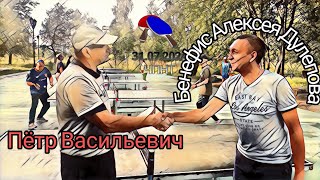 ч.3/бенефис Алексея Дулепова🆚 Пётр Васильевич/ЧПНТ/31.07.2024