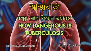 যক্ষ্মা ৰোগ কিমান ভয়াবহ? ll  HOW DANGEROUS IS TUBERCULOSIS llস্বাস্থ্যবাৰ্তা