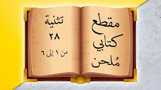 مقطع كتابي ملحن -  من تثنية 28