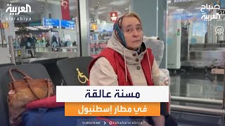 مسنة عالقة في مطار إسطنبول بعد رفض روسيا السماح لها بالدخول