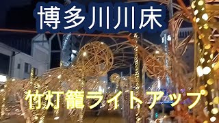 博多川川床＆竹灯籠ライトアップ500個　Banboo lantern light up 500pieces