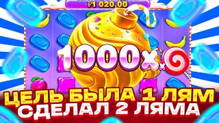 ЦЕЛЬ БЫЛА ОТМАЗАТЬ 1 ЛЯМ ПОЙМАЛ ЗАНОСИЩЕ НА 2 ЛЯМА БОМБОЧКОЙ X1000 SWEET BONANZA 1000