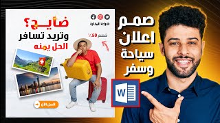 صمم اعلان سياحة وسفر احترافي بدقائق على برنامج وورد word | وداعا للفوتوشوب