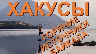 Горячие Источники Байкала с ТурКлубом ТРИКОНЯ на Хакусы