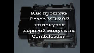 ЧИП ТЮНИНГ! ПРОШИВАЕМ BOSCH M(E)17.9.7 (НИВА) НА СТОЛЕ БЕЗ КОМБИКА