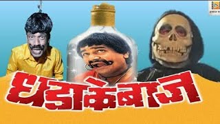 धडाकेबाज ॥गंगाराम॥इरसाल कार्टी ॥dhadakebaaz spoof॥Ersal Karti॥marathi