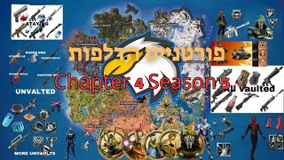 פורטנייט - ספידי הדלפות לעונה 5 חלק 4 (הפאמפ שוטגן חוזר?!)