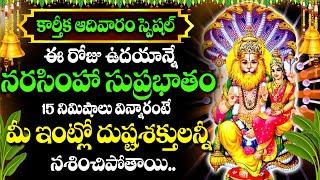 Karthika Masam Special - Narasimha Suprabatham | Lakshmi Narasimha Swamy Devotional Songs Telugu