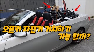 오픈카 자전거 거치 방법 BMW E93