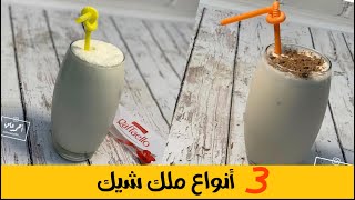 3أفكار للملك شيك ، مشروب بااارد #احمد_علي