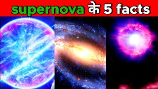 supernova के 5 facts | five fun facts about supernova explosion | space | #Shorts