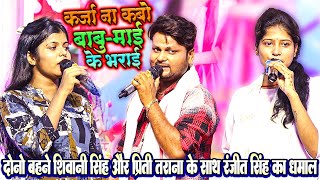 कर्जा ना कबो बाबू माई के भराई हो #Shivani Singh #Prity Tarana और #Ranjeet Singh का दिल जीत लेने वाला