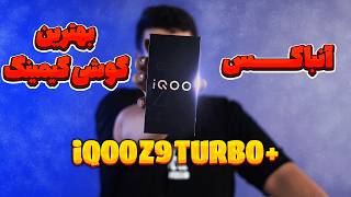 آنباکس گوشی گیمینگ آیکو زد 9 توربو پلاس / Unboxing the IQOO Z9 Turbo Plus