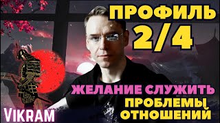 Профиль 2/4 - Проблемы отношений. Желание служить как Самурай.