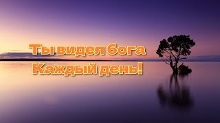 Ты видел Бога каждый день. Разговор.